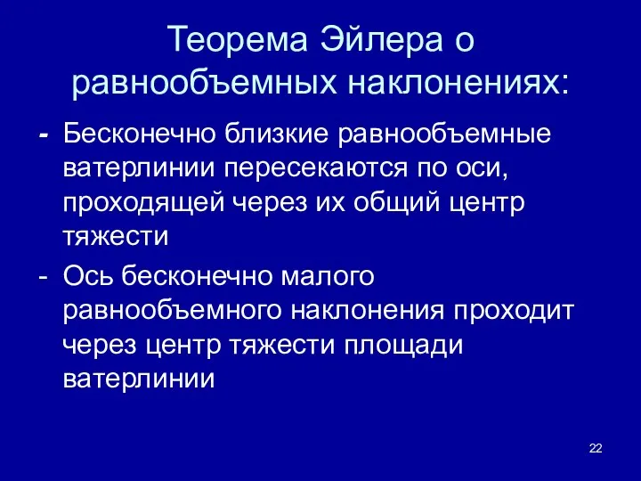 Теорема Эйлера о равнообъемных наклонениях: - Бесконечно близкие равнообъемные ватерлинии пересекаются