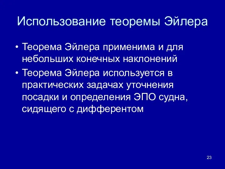 Использование теоремы Эйлера Теорема Эйлера применима и для небольших конечных наклонений