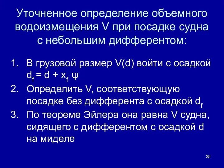 Уточненное определение объемного водоизмещения V при посадке судна с небольшим дифферентом: