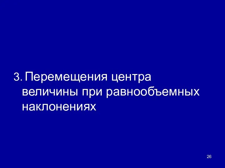 3. Перемещения центра величины при равнообъемных наклонениях