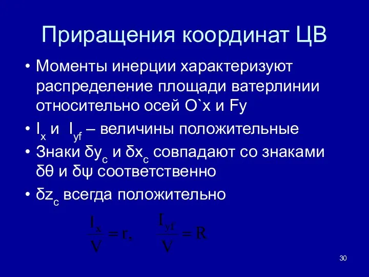 Приращения координат ЦВ Моменты инерции характеризуют распределение площади ватерлинии относительно осей