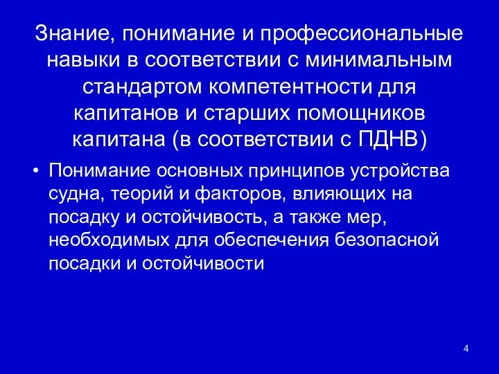 Знание, понимание и профессиональные навыки в соответствии с минимальным стандартом компетентности