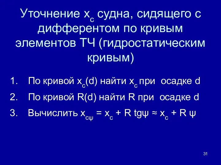 Уточнение xc судна, сидящего с дифферентом по кривым элементов ТЧ (гидростатическим