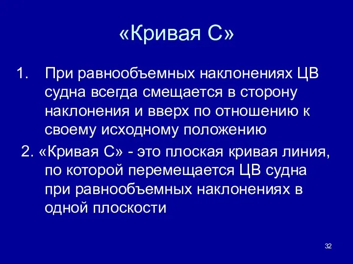 «Кривая С» При равнообъемных наклонениях ЦВ судна всегда смещается в сторону