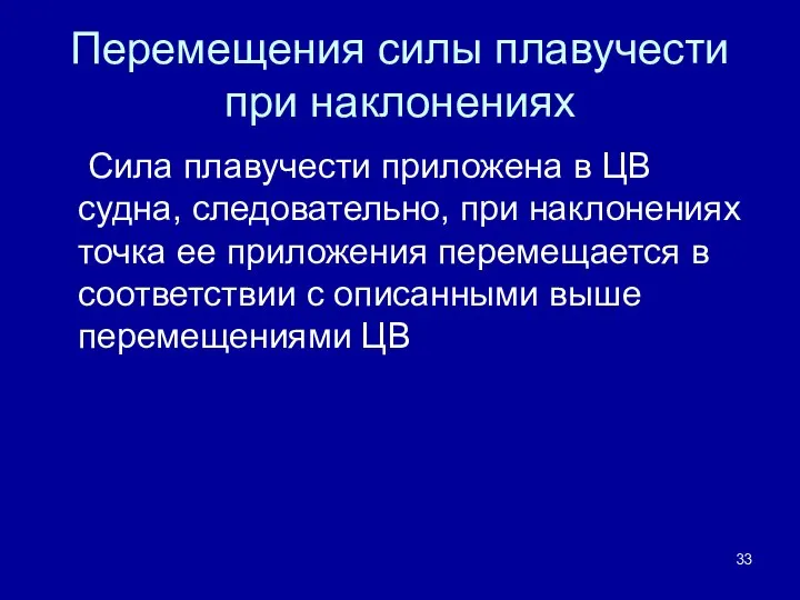 Перемещения силы плавучести при наклонениях Сила плавучести приложена в ЦВ судна,