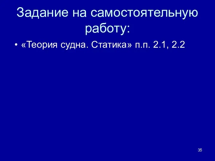 Задание на самостоятельную работу: «Теория судна. Статика» п.п. 2.1, 2.2