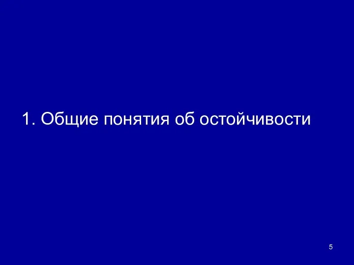 1. Общие понятия об остойчивости