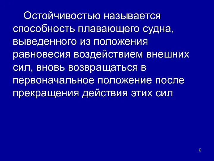 Остойчивостью называется способность плавающего судна, выведенного из положения равновесия воздействием внешних