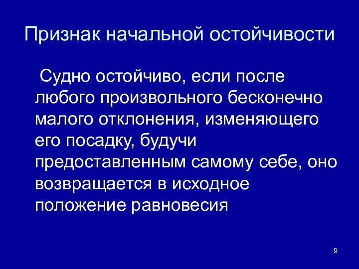 Признак начальной остойчивости Судно остойчиво, если после любого произвольного бесконечно малого