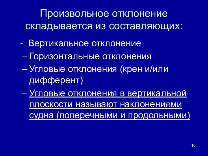 Произвольное отклонение складывается из составляющих: - Вертикальное отклонение Горизонтальные отклонения Угловые