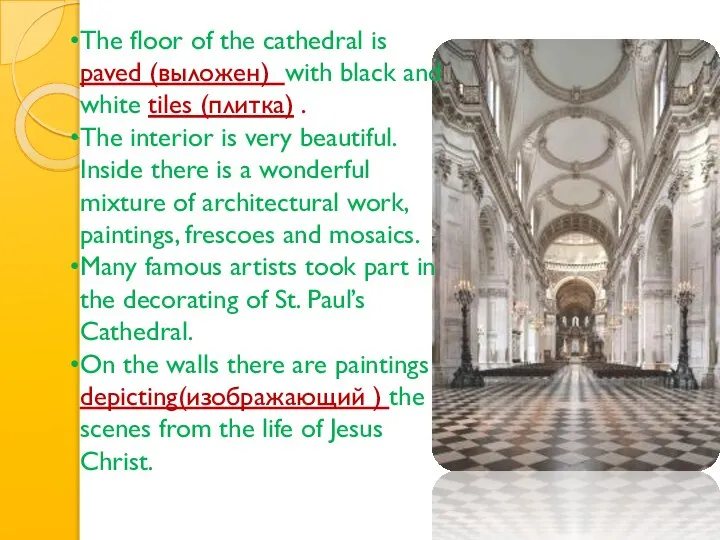 The floor of the cathedral is paved (выложен) with black and