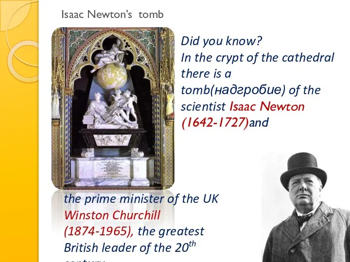 Isaac Newton’s tomb Did you know? In the crypt of the