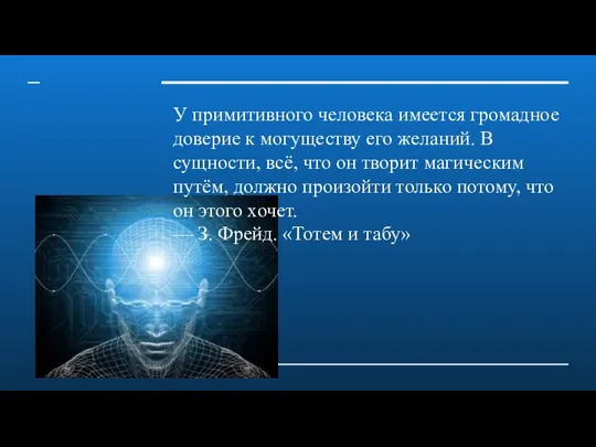 У примитивного человека имеется громадное доверие к могуществу его желаний. В