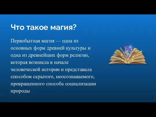 Что такое магия? Первобытная магия — одна из основных форм древней