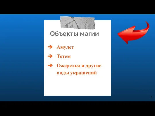 Объекты магии Амулет Тотем Ожерелья и другие виды украшений