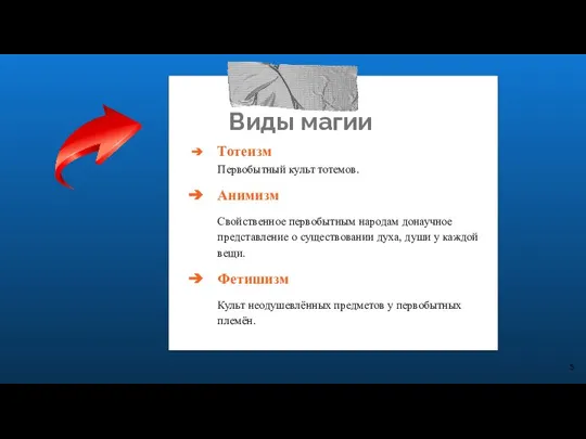 Виды магии Тотеизм Первобытный культ тотемов. Анимизм Свойственное первобытным народам донаучное