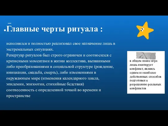 Главные черты ритуала : исполнялся и полностью реализовал свое назначение лишь