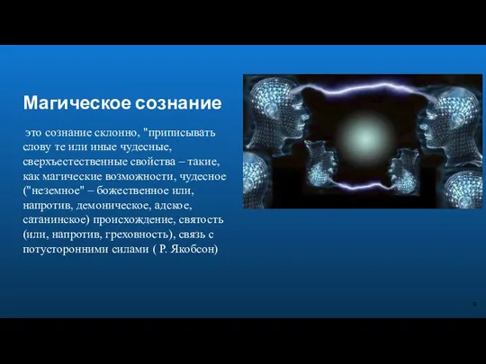 Магическое сознание это сознание склонно, "приписывать слову те или иные чудесные,