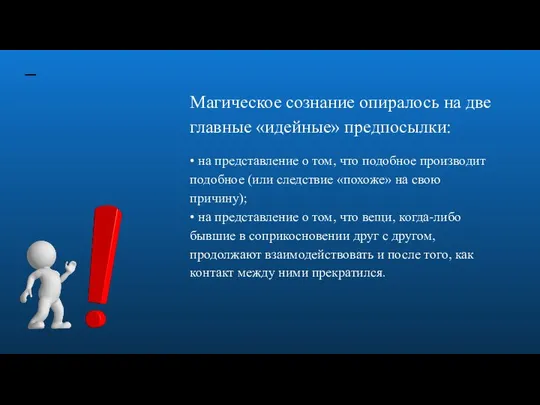 Магическое сознание опиралось на две главные «идейные» пред­посылки: • на представление