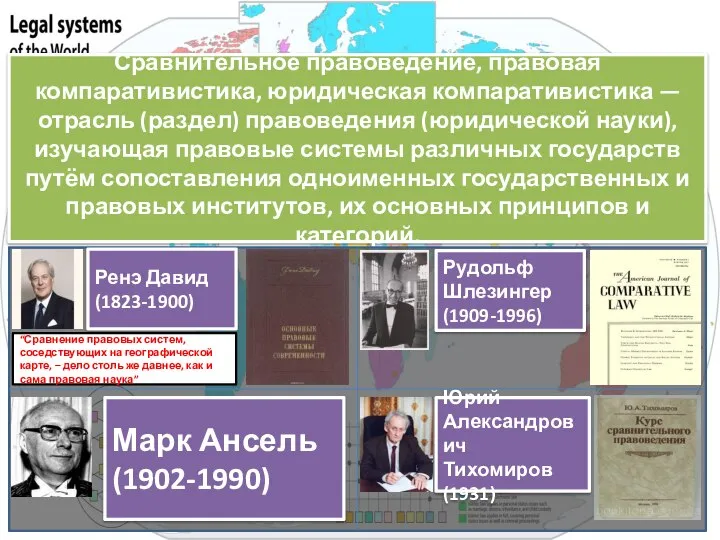 Сравнительное правоведение, правовая компаративистика, юридическая компаративистика — отрасль (раздел) правоведения (юридической