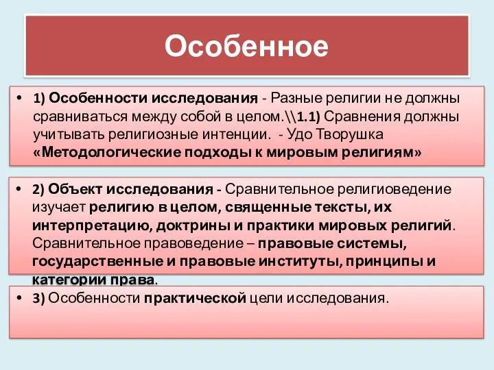 Особенное 1) Особенности исследования - Разные религии не должны сравниваться между