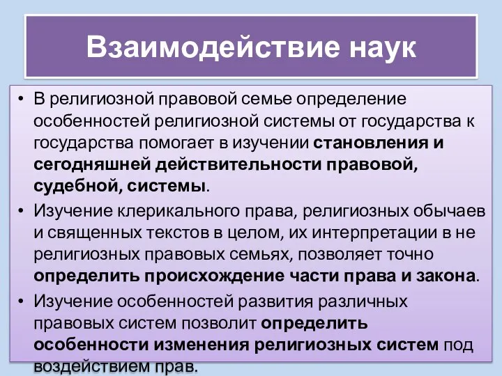 Взаимодействие наук В религиозной правовой семье определение особенностей религиозной системы от