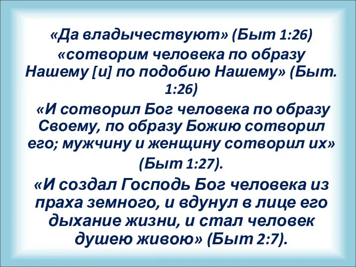 «Да владычествуют» (Быт 1:26) «сотворим человека по образу Нашему [и] по