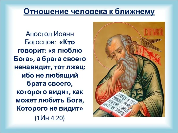 Отношение человека к ближнему Апостол Иоанн Богослов: «Кто говорит: «я люблю