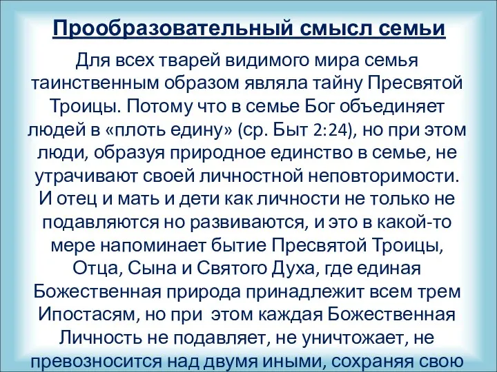 Прообразовательный смысл семьи Для всех тварей видимого мира семья таинственным образом