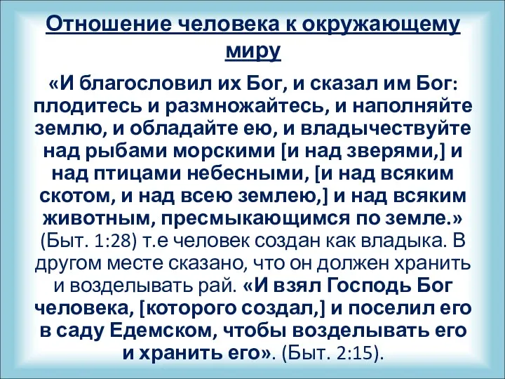 Отношение человека к окружающему миру «И благословил их Бог, и сказал