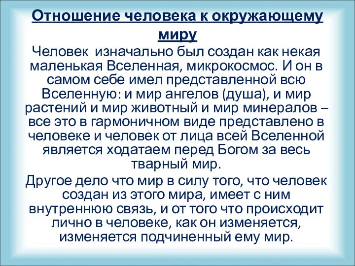 Отношение человека к окружающему миру Человек изначально был создан как некая