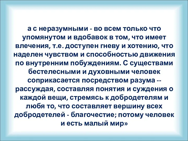 а с неразумными - во всем только что упомянутом и вдобавок