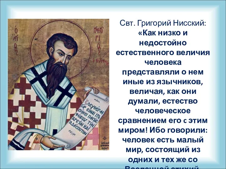 Свт. Григорий Нисский: «Как низко и недостойно естественного величия человека представляли