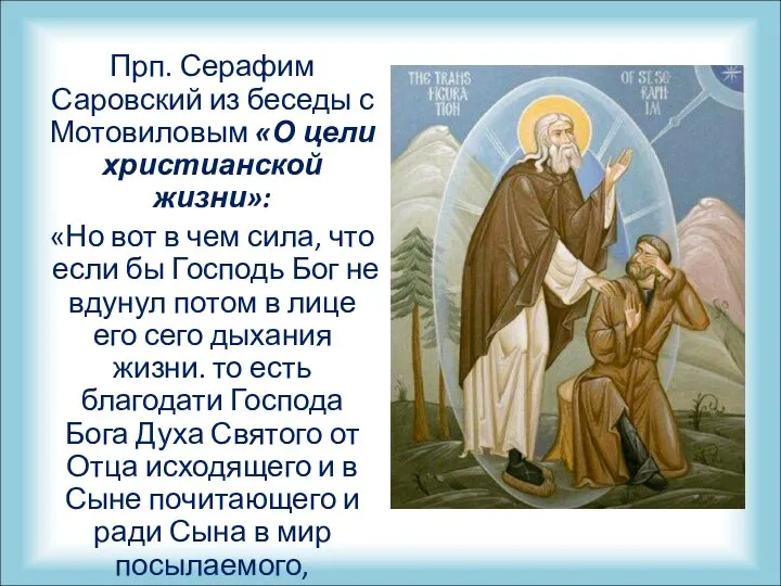 Прп. Серафим Саровский из беседы с Мотовиловым «О цели христианской жизни»: