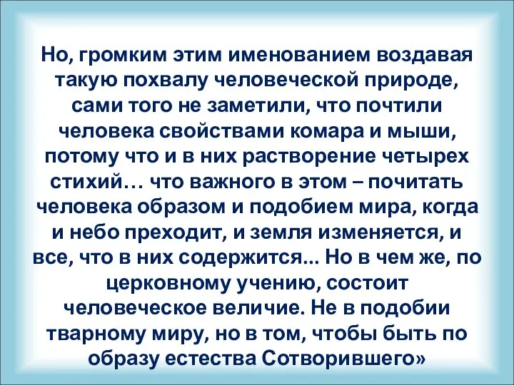 Но, громким этим именованием воздавая такую похвалу человеческой природе, сами того