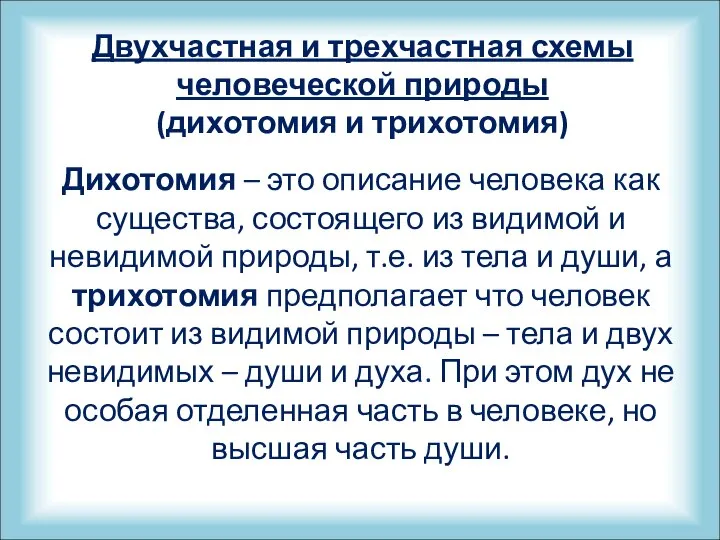 Двухчастная и трехчастная схемы человеческой природы (дихотомия и трихотомия) Дихотомия –