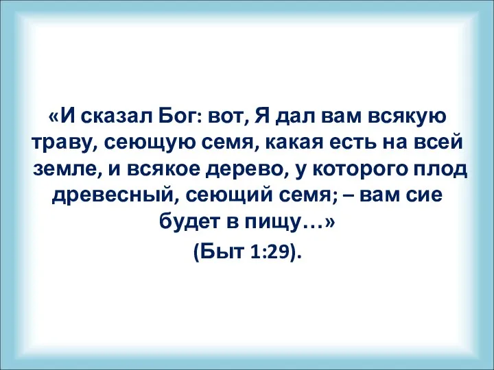 «И сказал Бог: вот, Я дал вам всякую траву, сеющую семя,