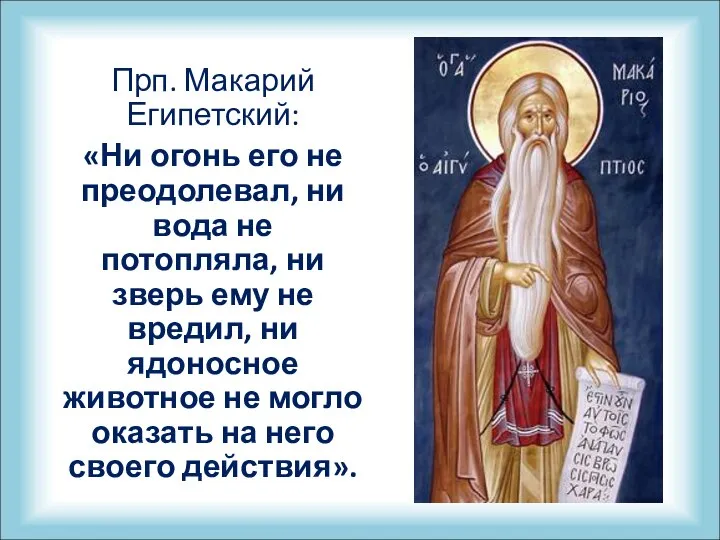 Прп. Макарий Египетский: «Ни огонь его не преодолевал, ни вода не