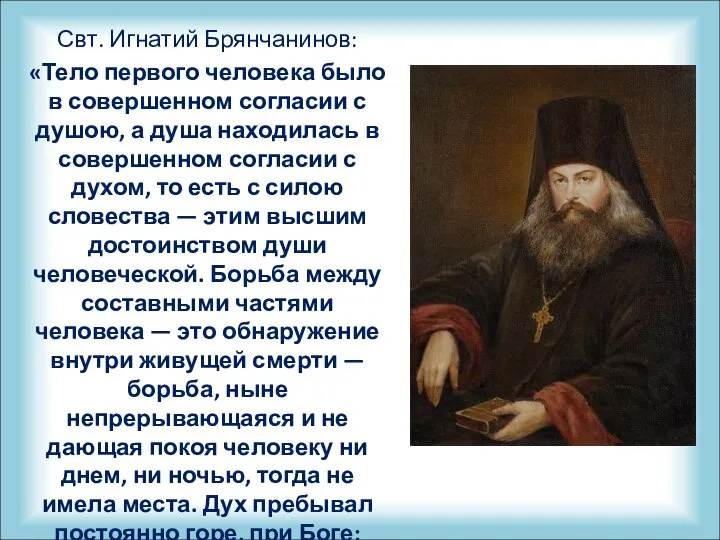 Свт. Игнатий Брянчанинов: «Тело первого человека было в совершенном согласии с