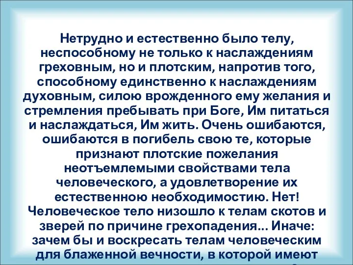 Нетрудно и естественно было телу, неспособному не только к наслаждениям греховным,