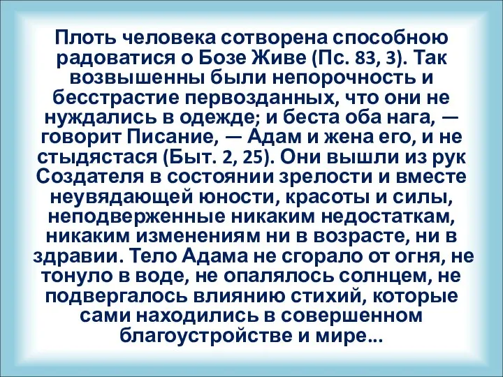 Плоть человека сотворена способною радоватися о Бозе Живе (Пс. 83, 3).