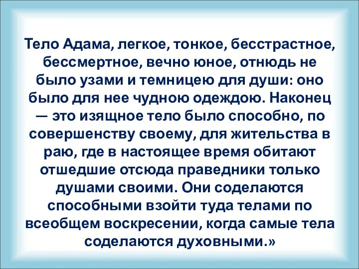 Тело Адама, легкое, тонкое, бесстрастное, бессмертное, вечно юное, отнюдь не было