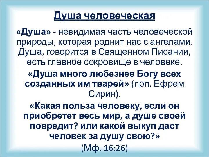 Душа человеческая «Душа» - невидимая часть человеческой природы, которая роднит нас