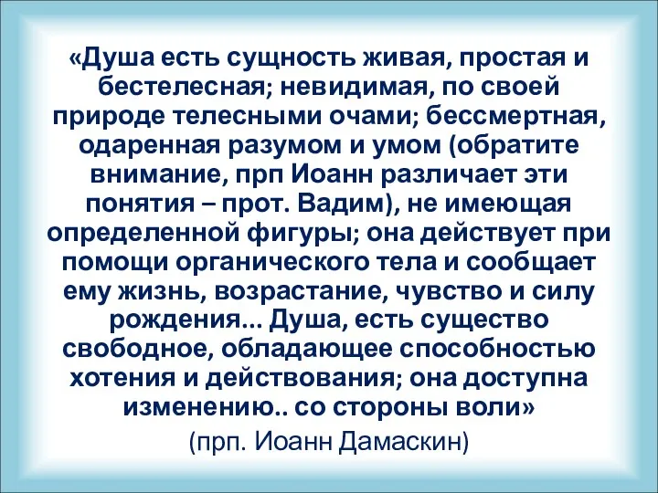 «Душа есть сущность живая, простая и бестелесная; невидимая, по своей природе