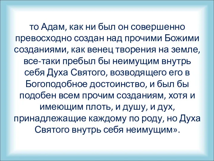 то Адам, как ни был он совершенно превосходно создан над прочими