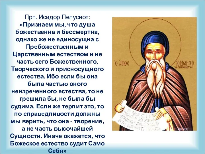 Прп. Исидор Пелусиот: «Признаем мы, что душа божественна и бессмертна, однако