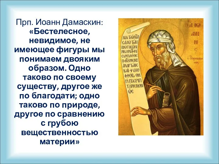 Прп. Иоанн Дамаскин: «Бестелесное, невидимое, не имеющее фигуры мы понимаем двояким