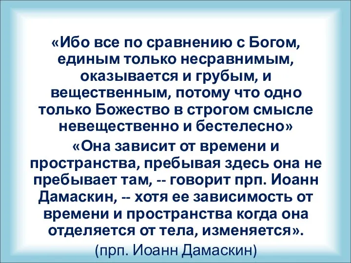 «Ибо все по сравнению с Богом, единым только несравнимым, оказывается и