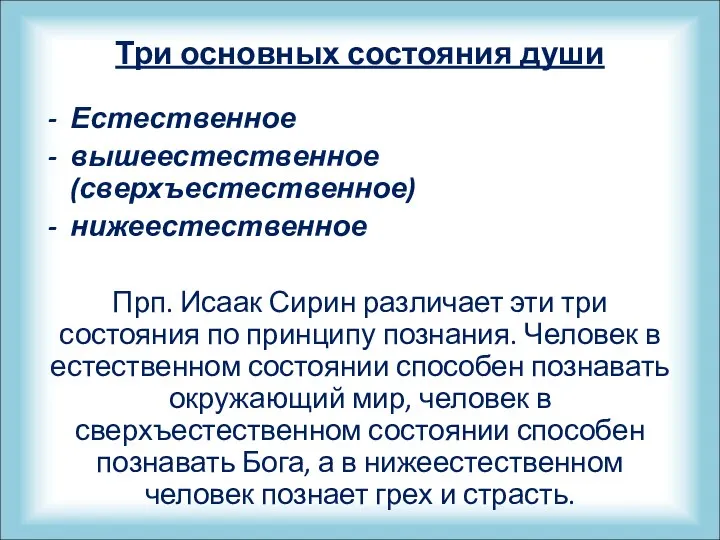 Три основных состояния души Естественное вышеестественное (сверхъестественное) нижеестественное Прп. Исаак Сирин