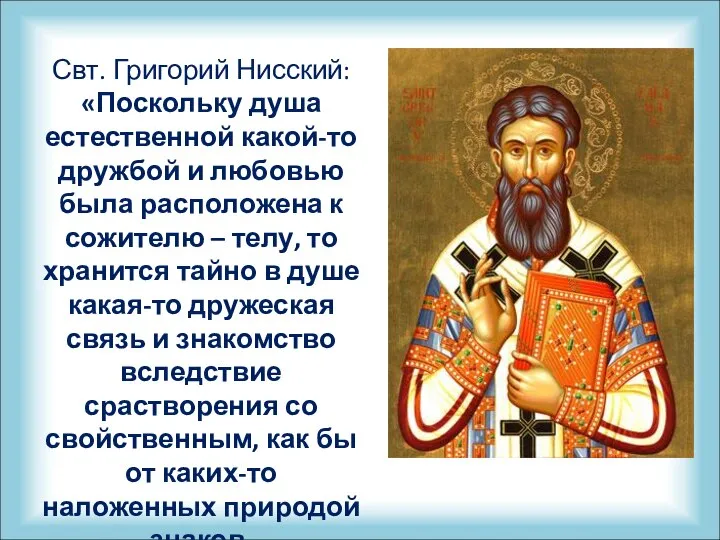 Свт. Григорий Нисский: «Поскольку душа естественной какой-то дружбой и любовью была